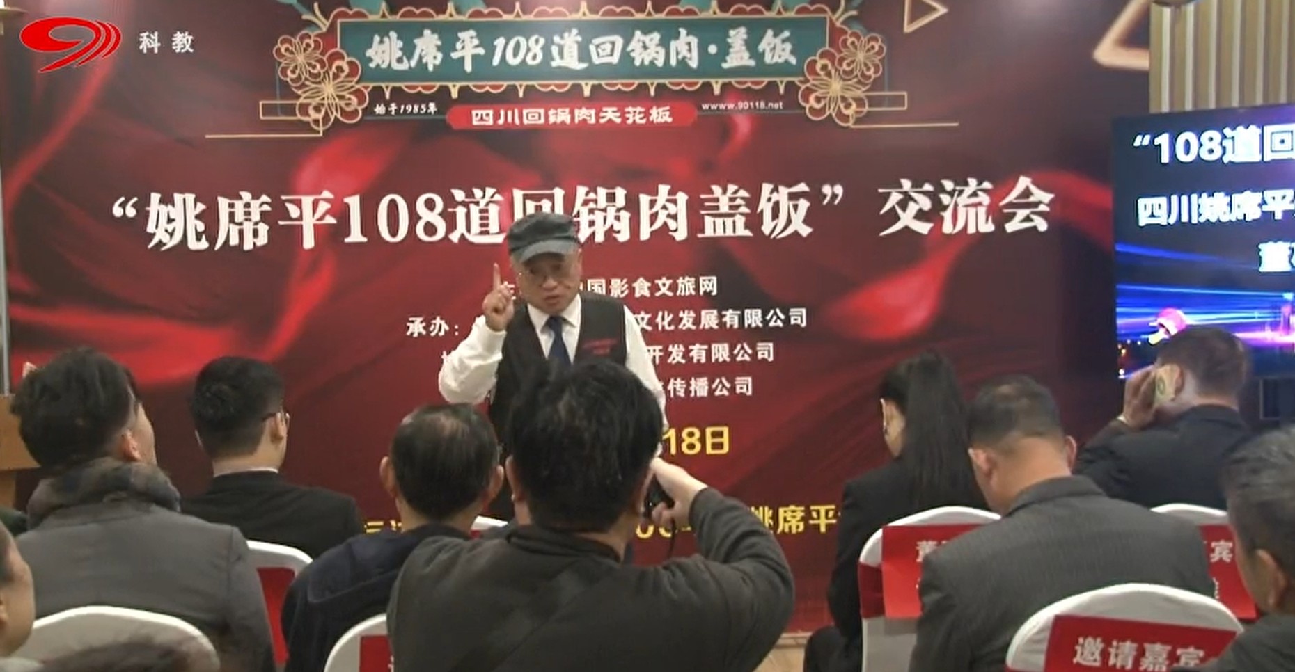 四川电视台报道“姚席平108道回锅肉盖饭”交流会召开